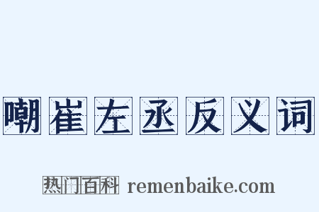 嘲崔左丞反义词是什么意思的图片